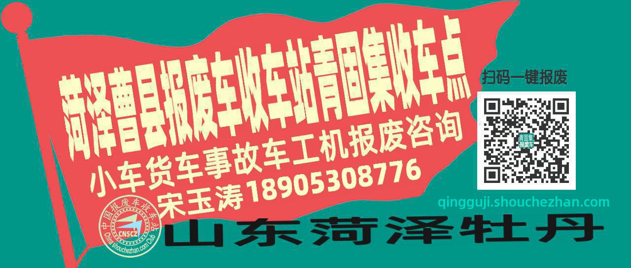 菏泽曹县收车站报废咨询青固集收车点